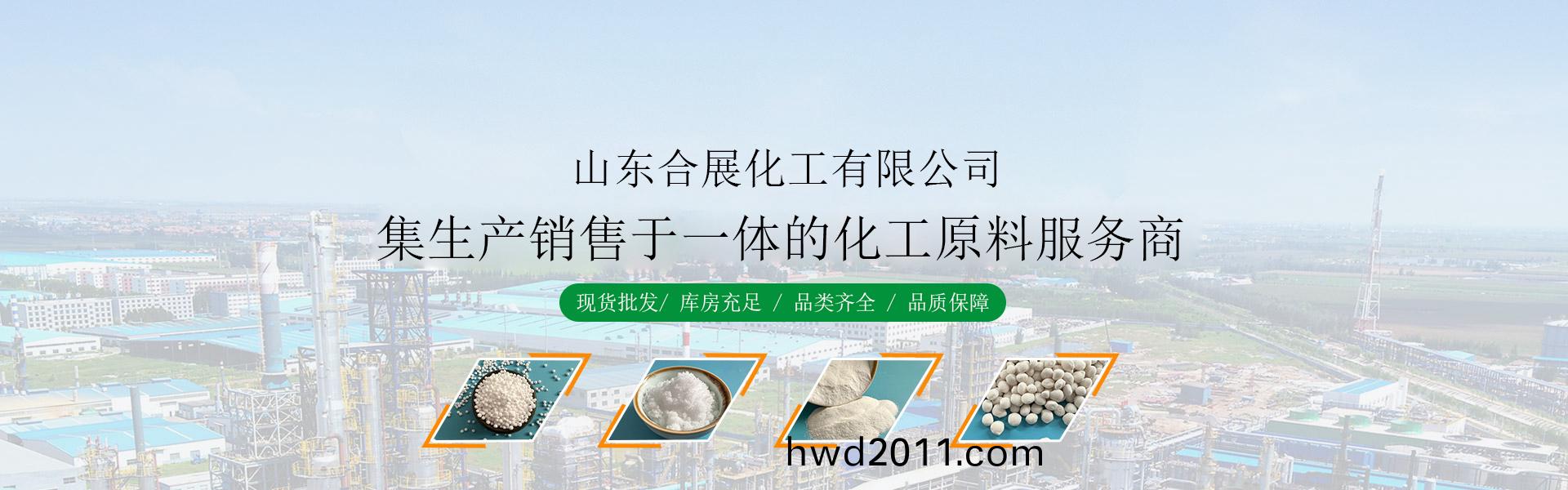 山(shan)東郃展化工有限公司
