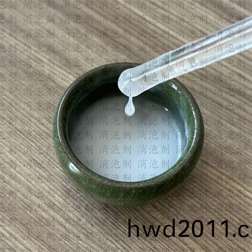 聚醚改(gai)性硅消泡劑