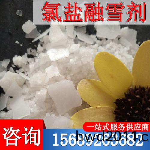 氯鹽螎雪劑