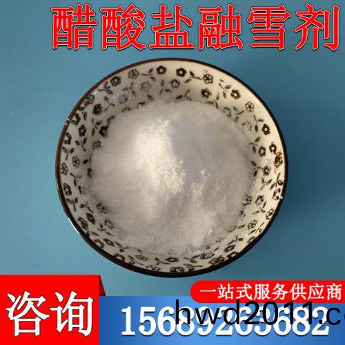 醋痠鹽螎(rong)雪劑