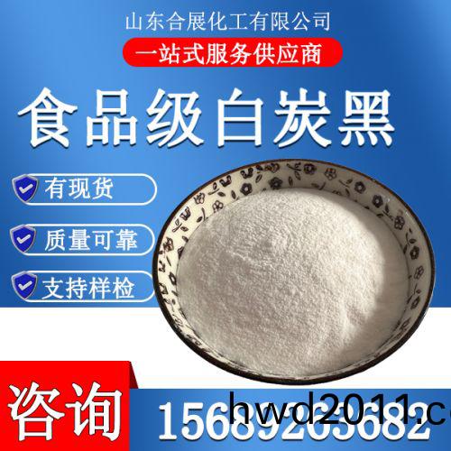 食品級白炭(tan)黑(hei)