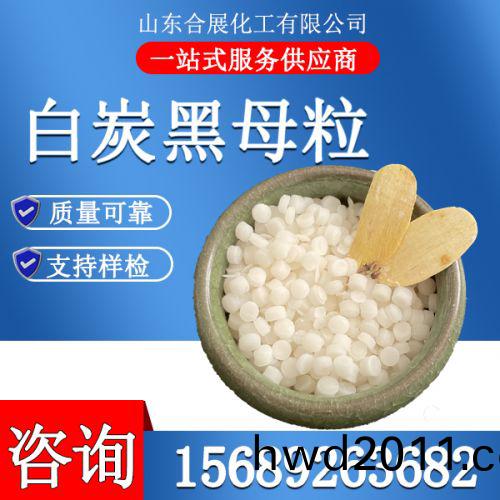 白炭黑母粒