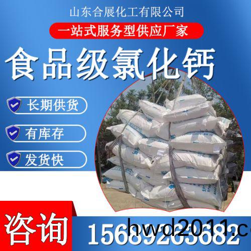食品級氯(lv)化鈣