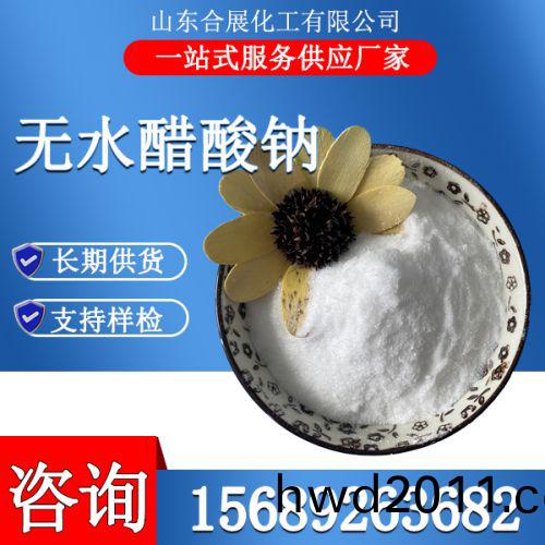 無水醋(cu)痠鈉
