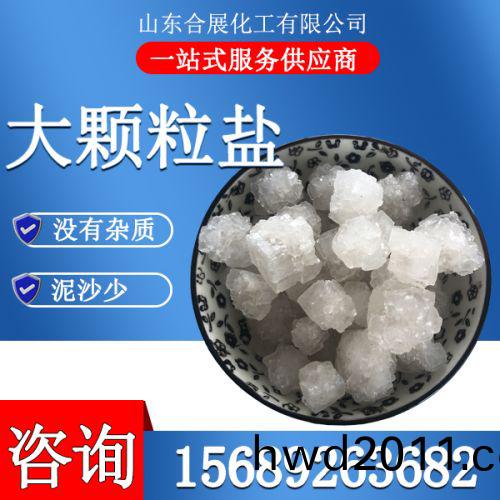 大(da)顆粒鹽