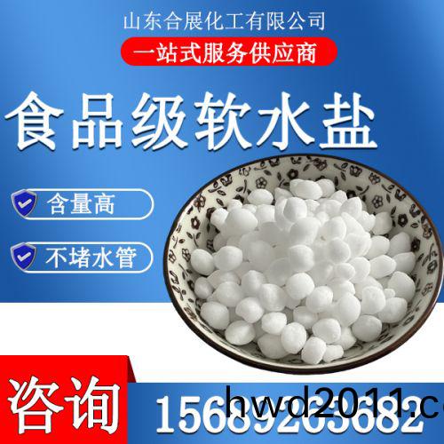 食品(pin)級輭水鹽