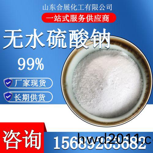 無水硫痠鈉